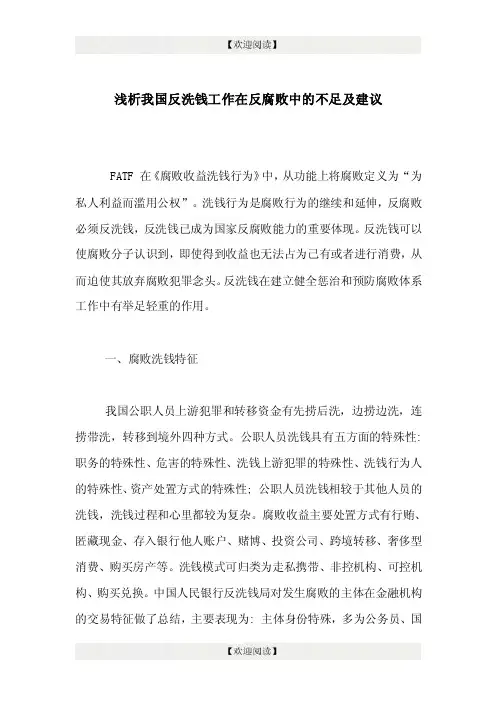 浅析我国反洗钱工作在反腐败中的不足及建议.doc