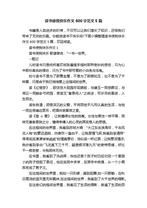 读书使我快乐作文600字范文5篇