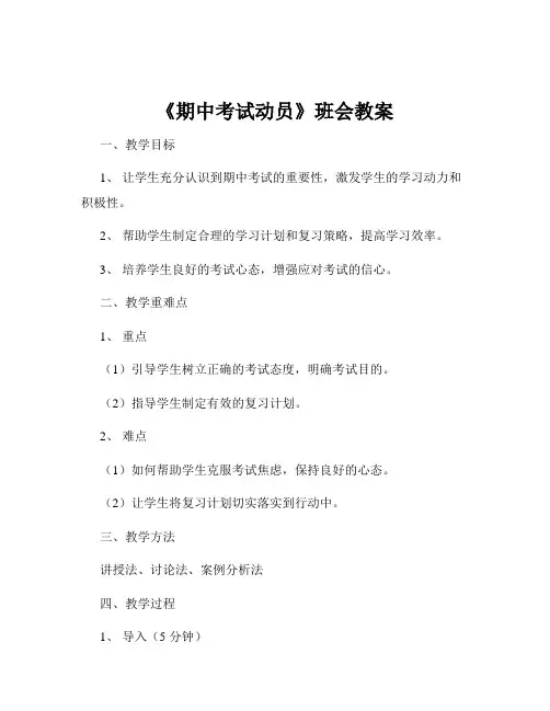 《期中考试动员》班会教案