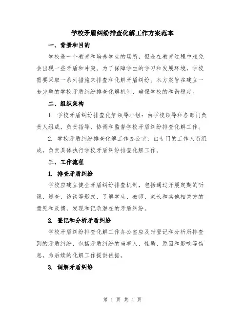学校矛盾纠纷排查化解工作方案范本