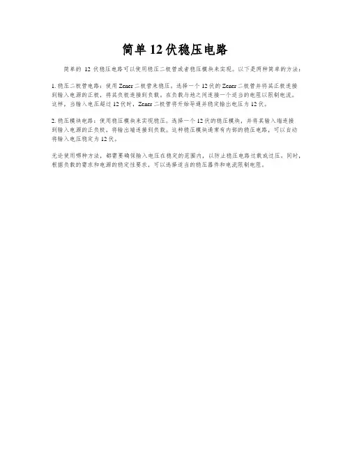 简单12伏稳压电路
