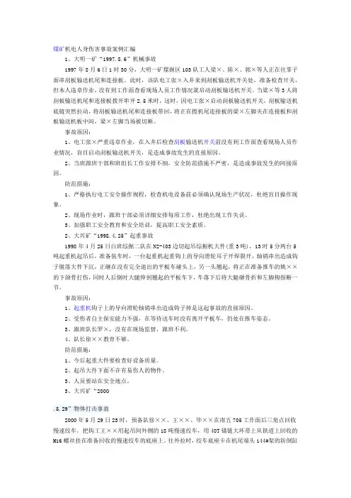 煤矿机电人身伤害事故案例汇编