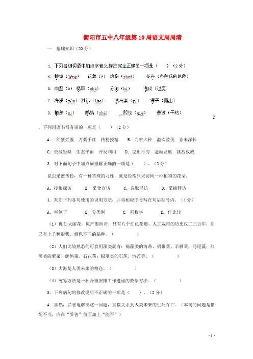 湖南省衡阳市第五中学八年级语文上学期第10周周清(无答案)