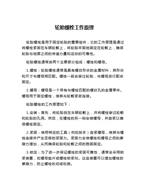 轮胎螺栓工作原理