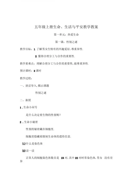 五年级生命与安全教案