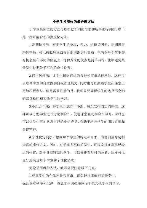 小学生换座位的最合理方法