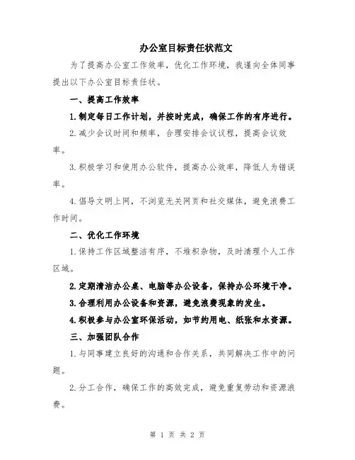 办公室目标责任状范文