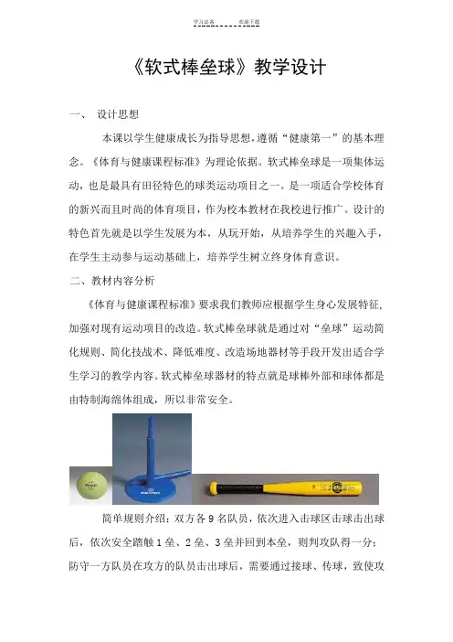 《软式棒垒球》教学设计