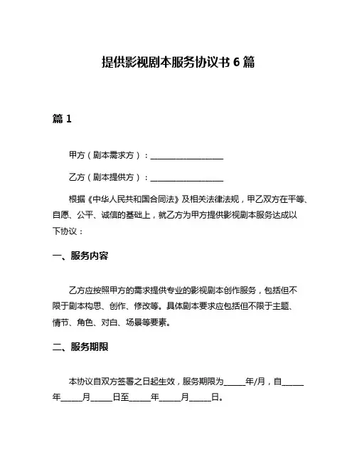 提供影视剧本服务协议书6篇
