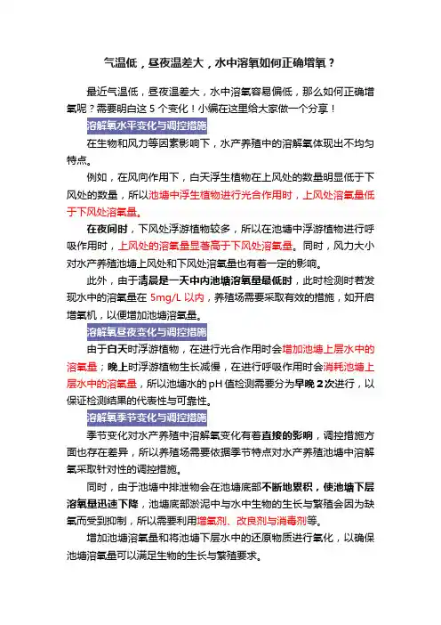 气温低，昼夜温差大，水中溶氧如何正确增氧？