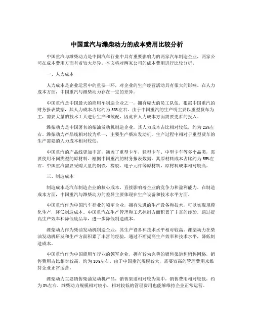 中国重汽与潍柴动力的成本费用比较分析