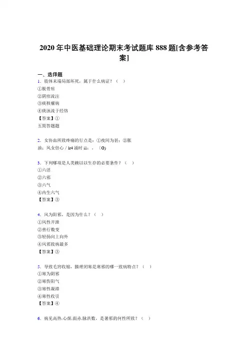 精选2020年中医基础理论期末完整考题库888题(含参考答案)