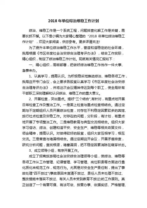 2018年单位综治维稳工作计划