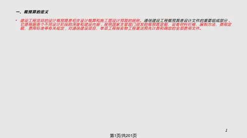 通信建设工程线路设计概预算部分 人 员培训PPT课件
