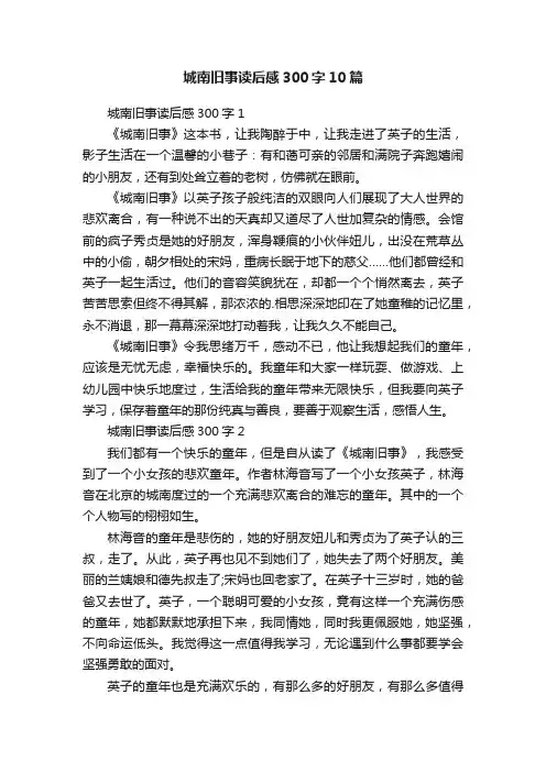城南旧事读后感300字10篇