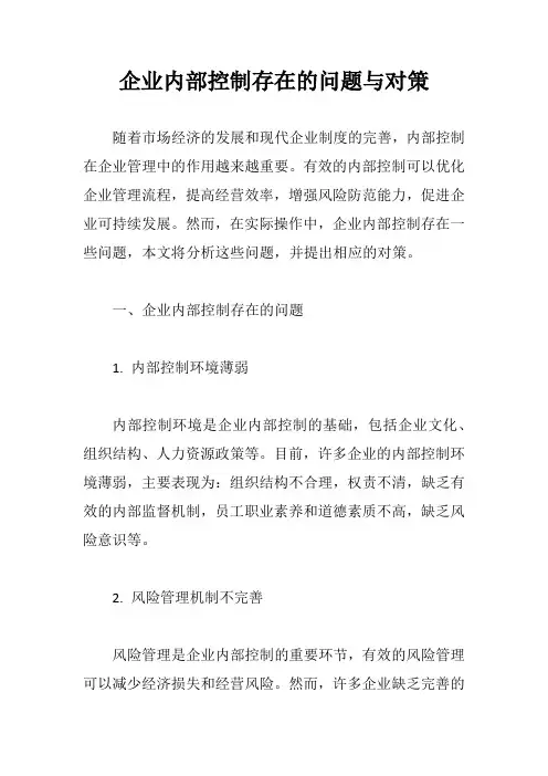 企业内部控制存在的问题与对策