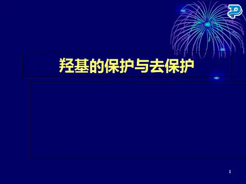 羟基的保护与脱保护-PPT精选文档