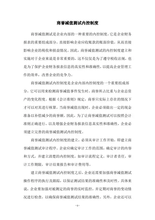 商誉减值测试内控制度