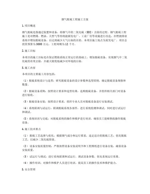 烟气脱硫工程施工方案