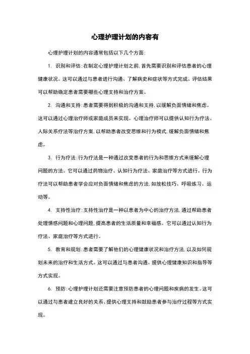 心理护理计划的内容有