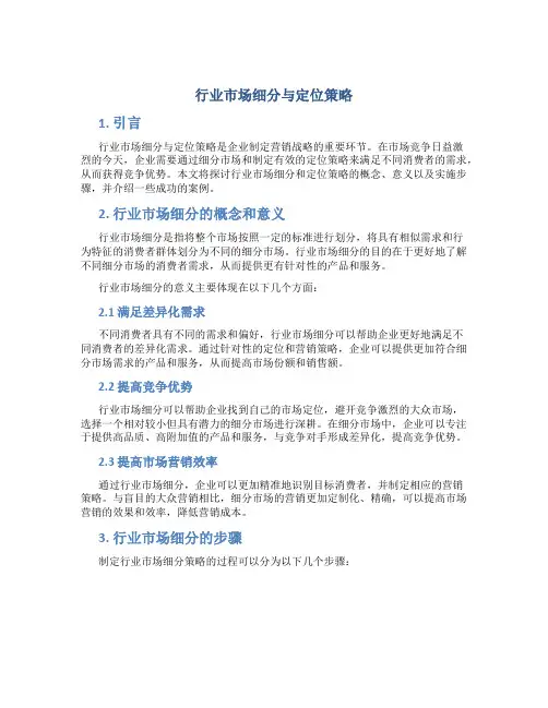 行业市场细分与定位策略