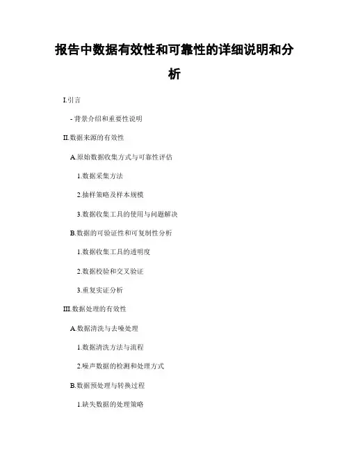 报告中数据有效性和可靠性的详细说明和分析