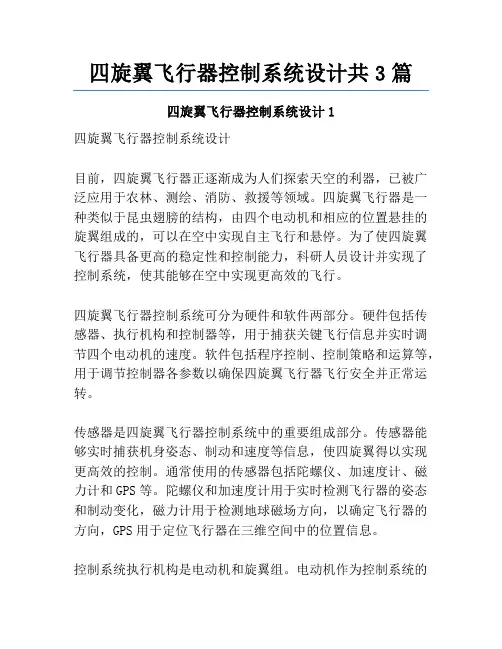 四旋翼飞行器控制系统设计共3篇