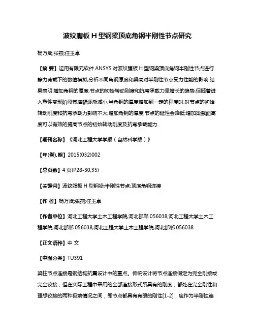 波纹腹板H型钢梁顶底角钢半刚性节点研究