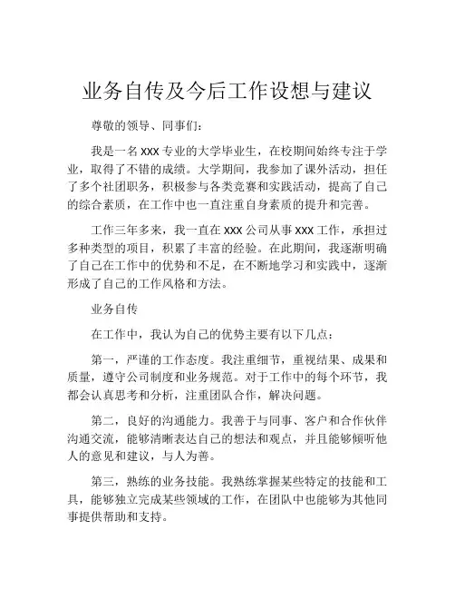 业务自传及今后工作设想与建议