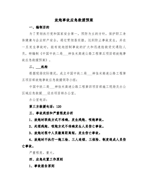 放炮事故应急救援预案（二篇）