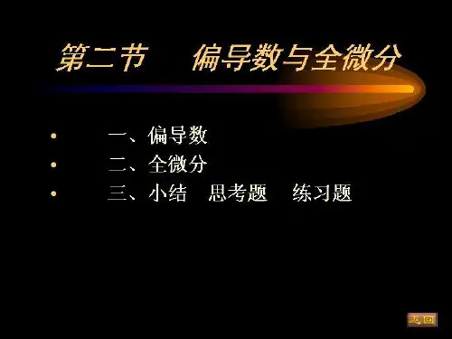 大一高等数学第八章第二节偏导数与全微分