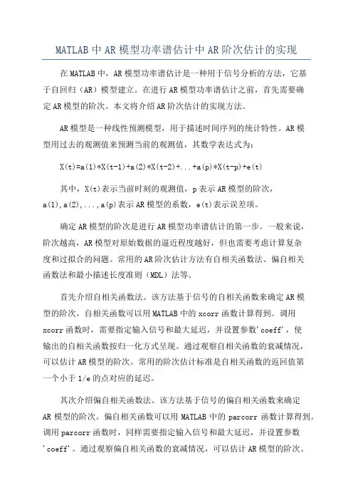 MATLAB中AR模型功率谱估计中AR阶次估计的实现