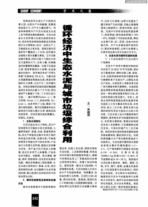 循环经济中生态水泥与城市垃圾综合利用