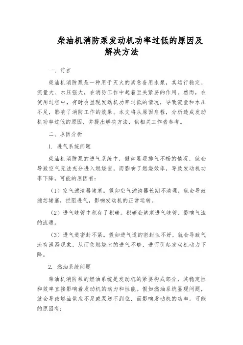 柴油机消防泵发动机功率过低的原因及解决方法