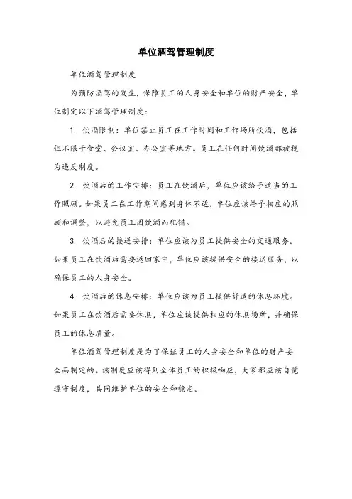 单位酒驾管理制度