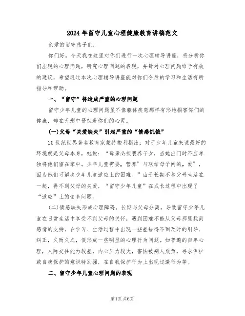 2024年留守儿童心理健康教育讲稿范文(3篇)