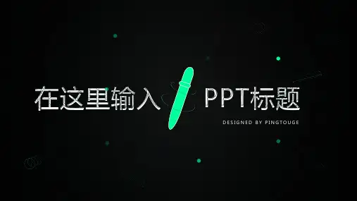 经典高端鲜艳简约多线条动态竞聘述职ppt模板