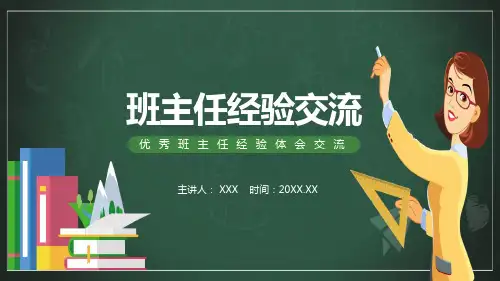 优秀班主任经验体会交流PPT授课资料课件