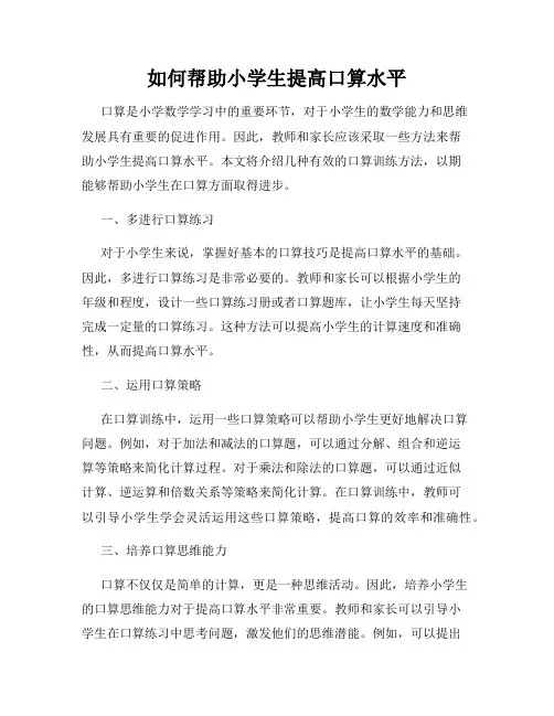 如何帮助小学生提高口算水平