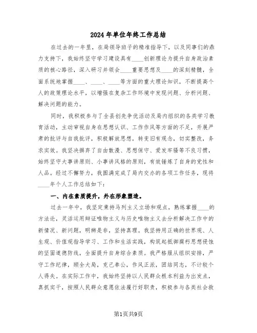 2024年单位年终工作总结（5篇）