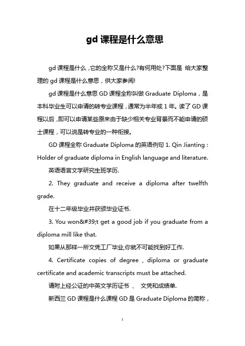 gd课程是什么意思