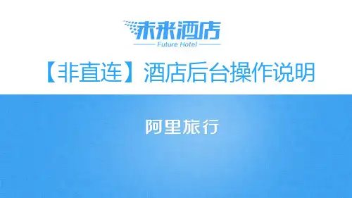 阿里旅行商家后台操作手册ebooking