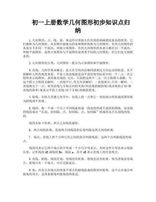 初一上册数学几何图形初步知识点归纳