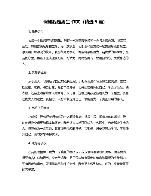 假如我是男生 作文(精选5篇)