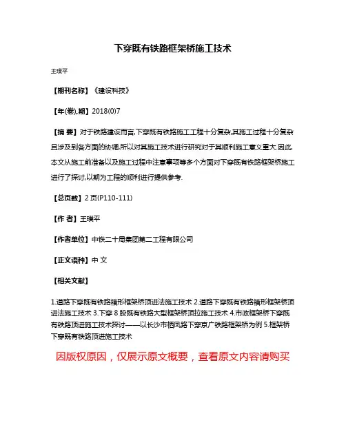 下穿既有铁路框架桥施工技术