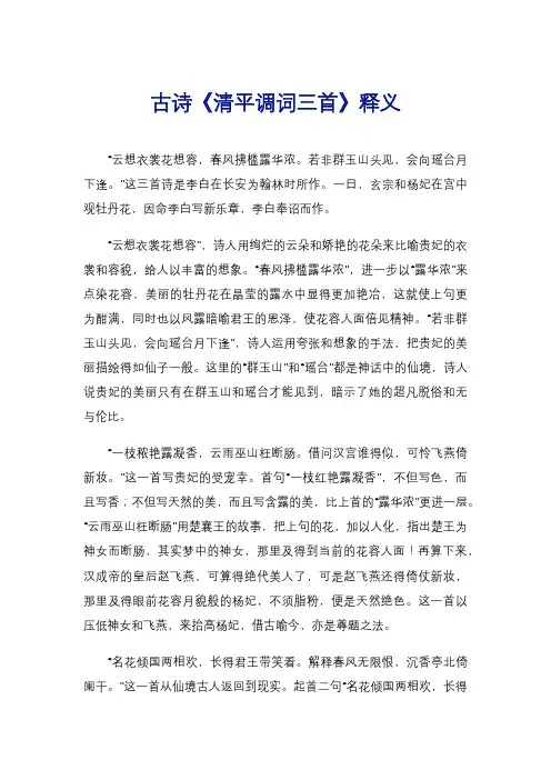 古诗《清平调词三首》释义