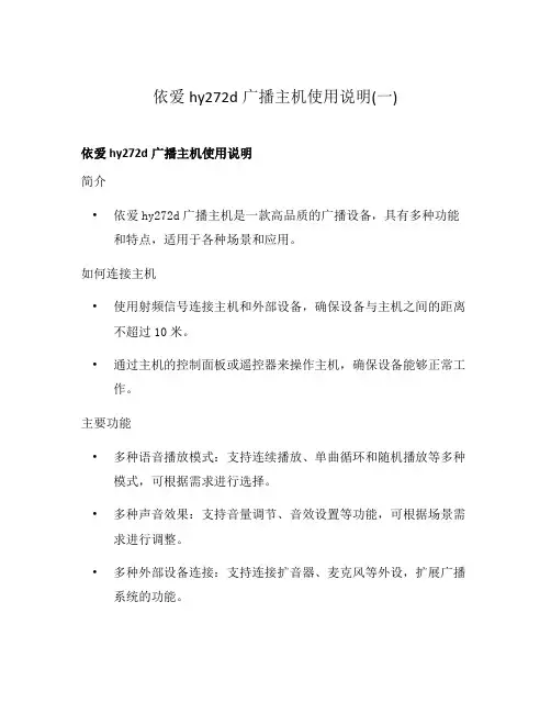 依爱hy272d广播主机使用说明(一)