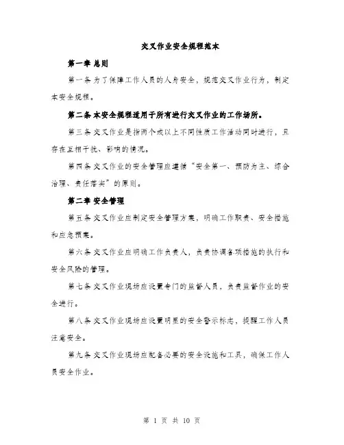 交叉作业安全规程范本
