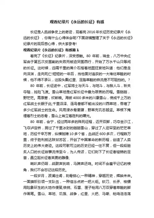 观看纪录片《永远的长征》有感