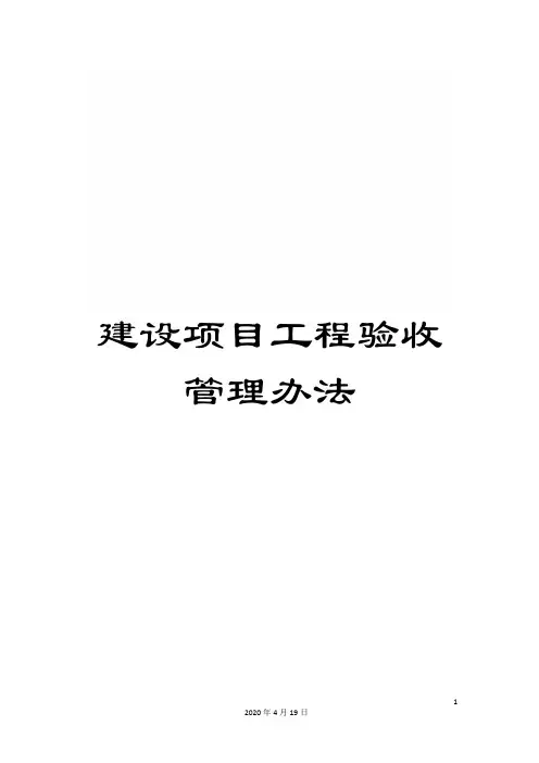建设项目工程验收管理办法